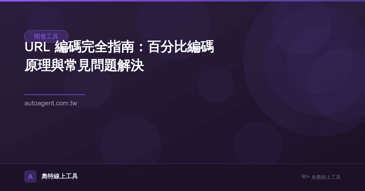 URL 編碼完全指南：百分比編碼原理與常見問題解決