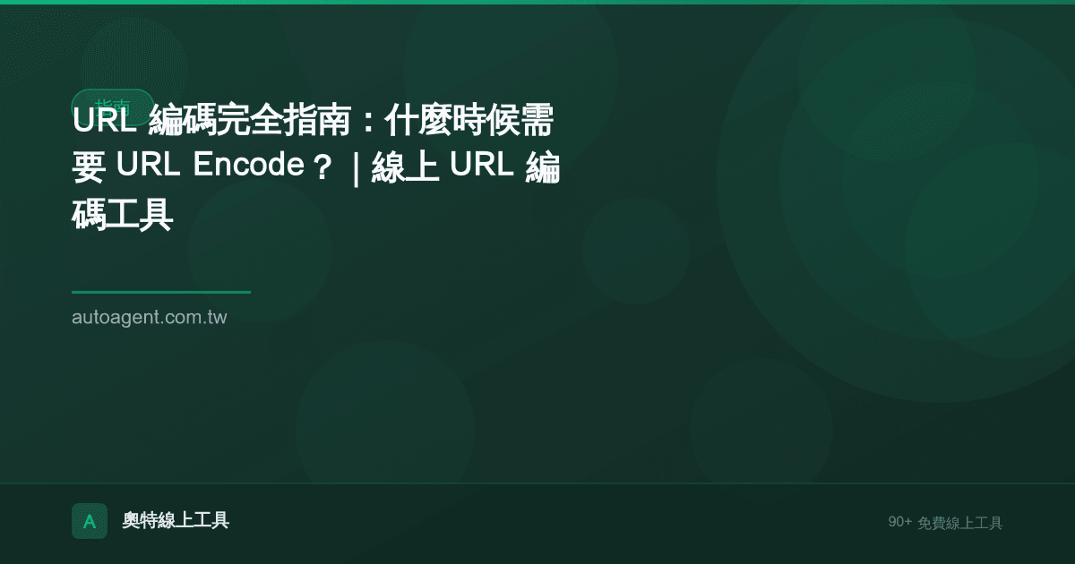 URL 編碼完全指南：什麼時候需要 URL Encode？｜線上 URL 編碼工具