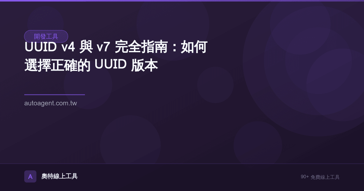 UUID v4 與 v7 完全指南：如何選擇正確的 UUID 版本