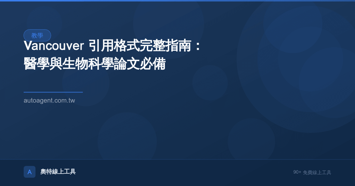 Vancouver 引用格式完整指南：醫學與生物科學論文必備
