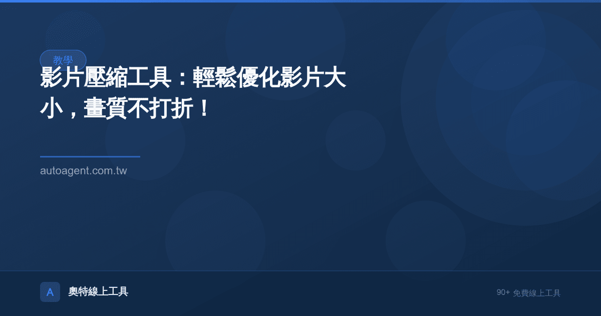 影片壓縮工具：輕鬆優化影片大小，畫質不打折！🎬
