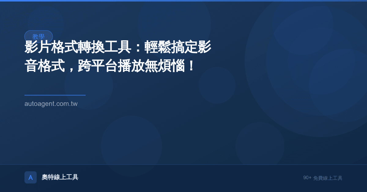 影片格式轉換工具：輕鬆搞定影音格式，跨平台播放無煩惱！🎬