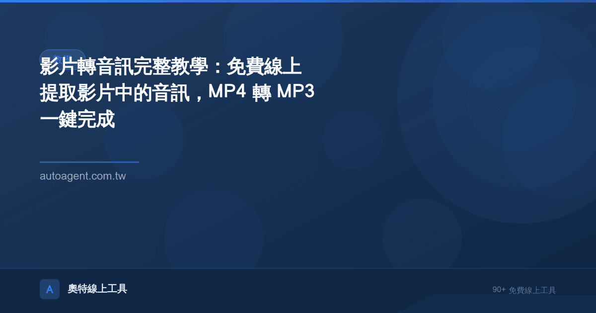 影片轉音訊完整教學：免費線上提取影片中的音訊，MP4 轉 MP3 一鍵完成