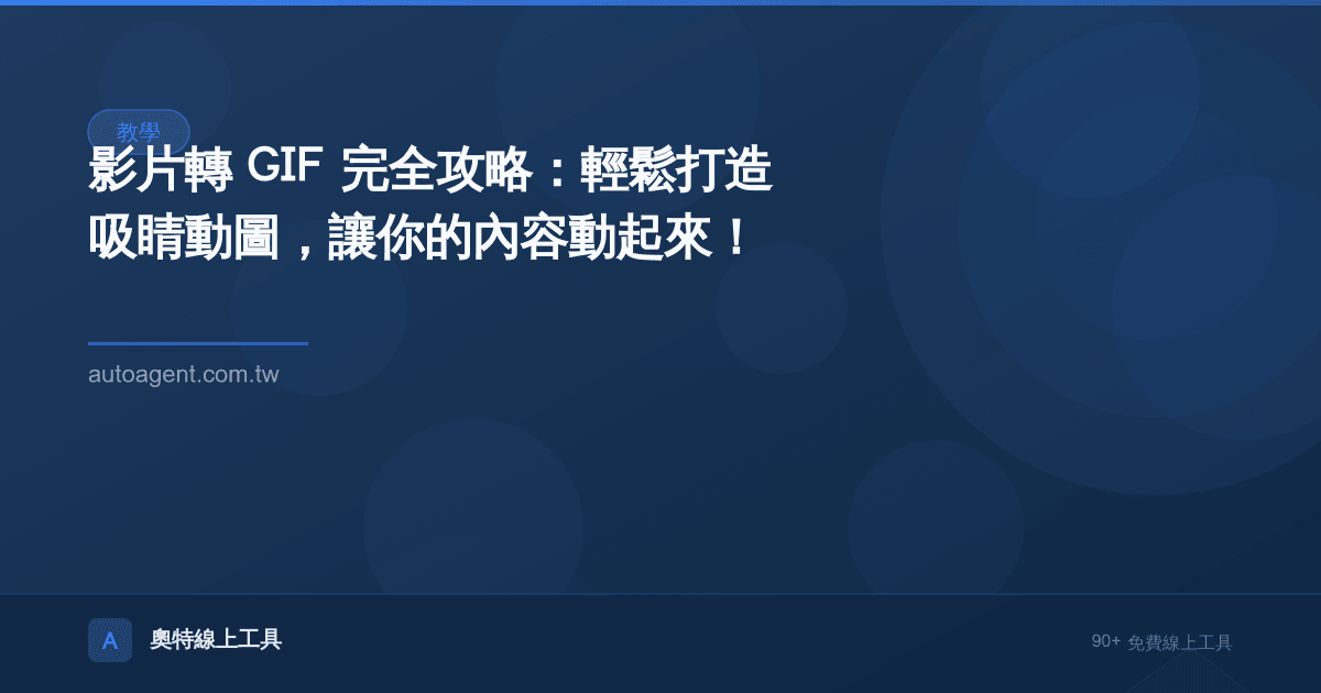 影片轉 GIF 完全攻略：輕鬆打造吸睛動圖，讓你的內容動起來！🎬