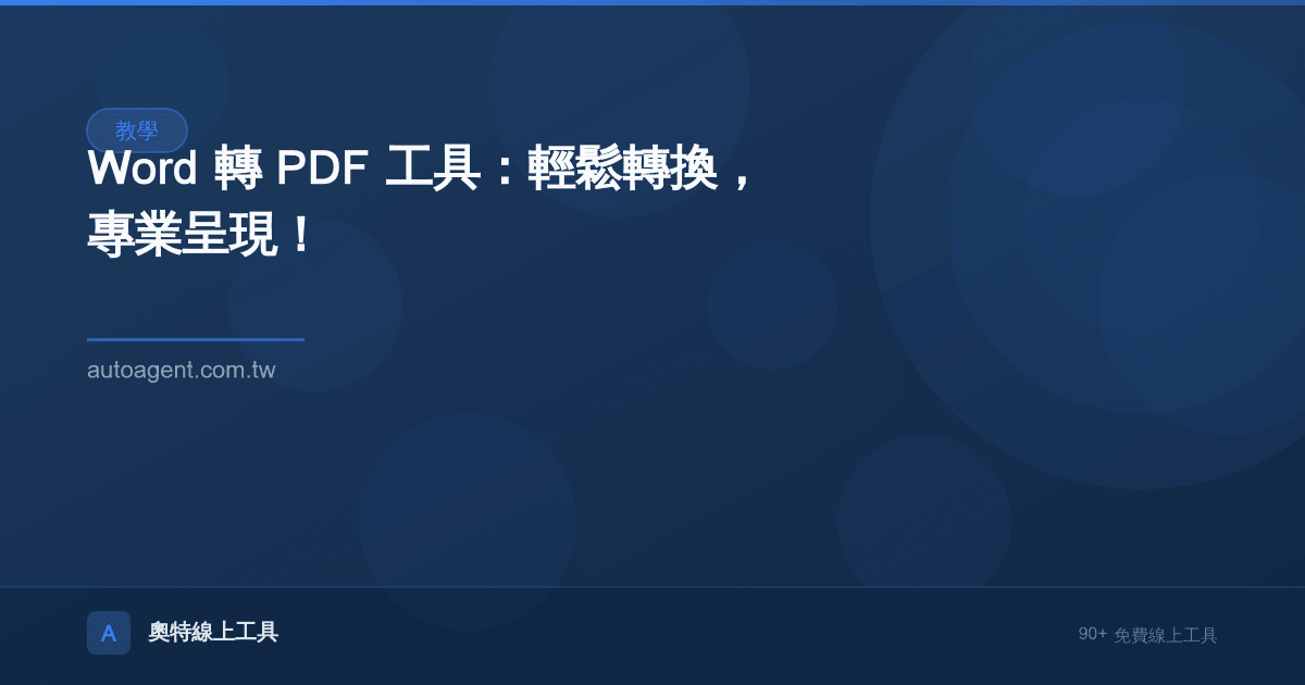 Word 轉 PDF 工具：輕鬆轉換，專業呈現！