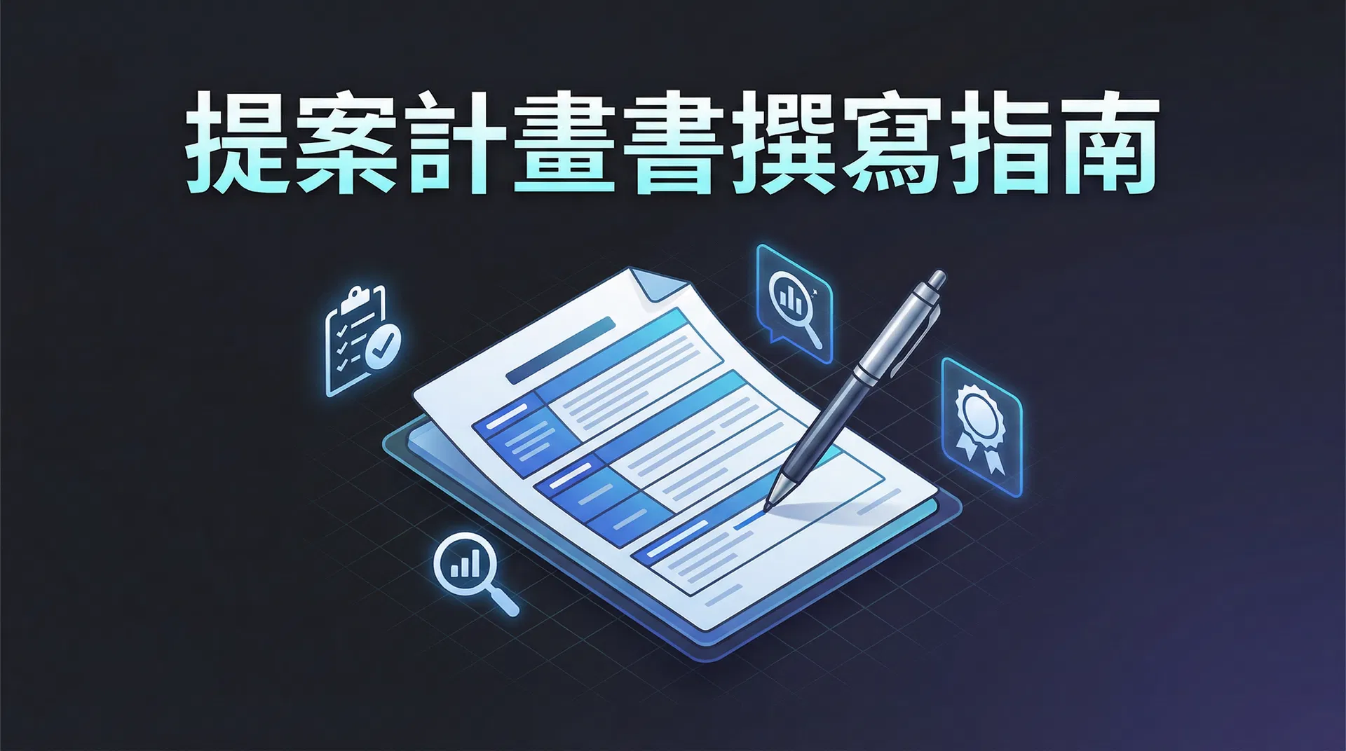 政府提案計畫書怎麼寫？從結構到評分標準的完整撰寫指南 - 論文協助文章封面圖