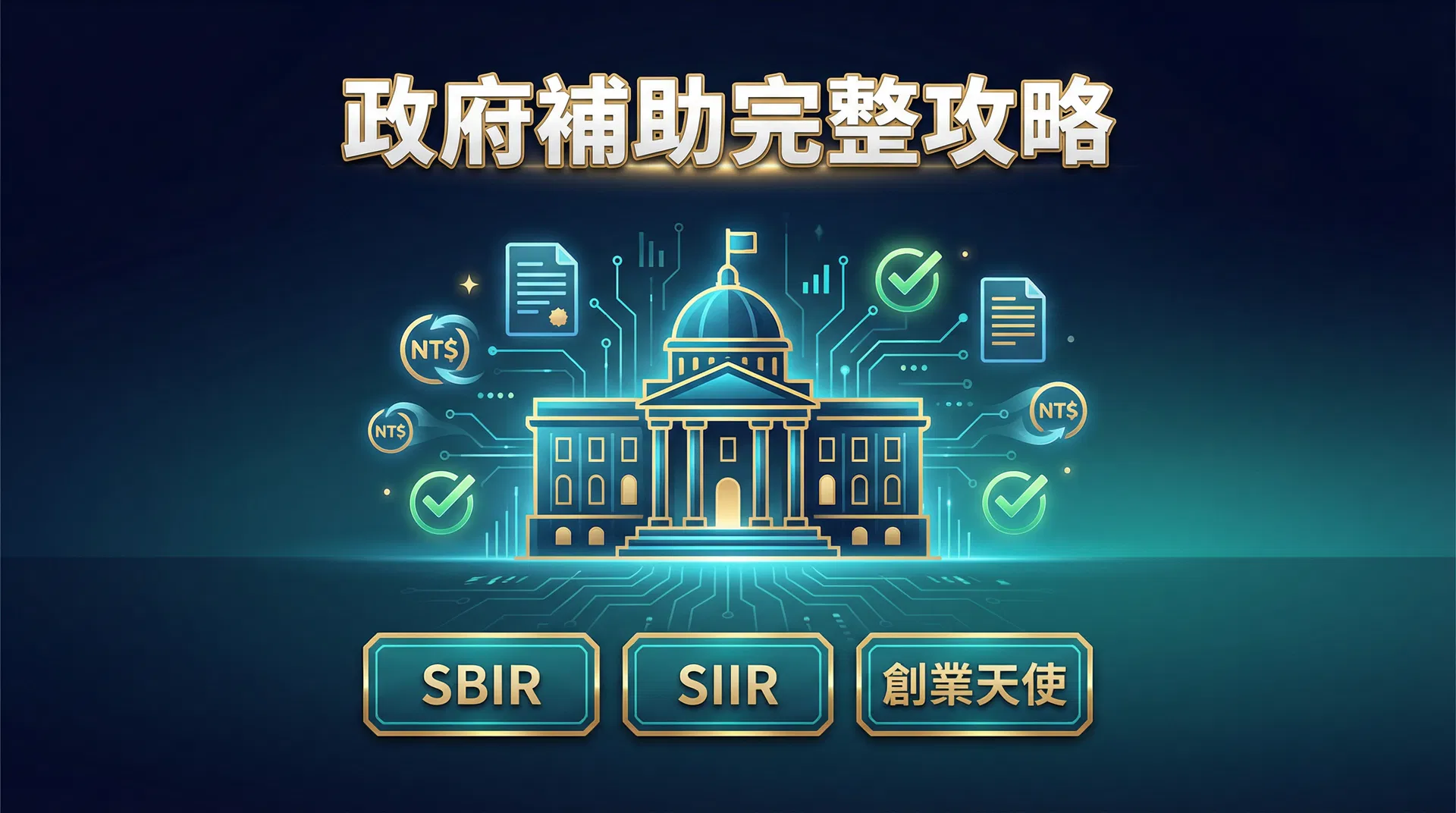 2025-2026 台灣政府補助完整攻略：SBIR、SIIR、創業天使計畫申請全解析 - 論文協助文章封面圖