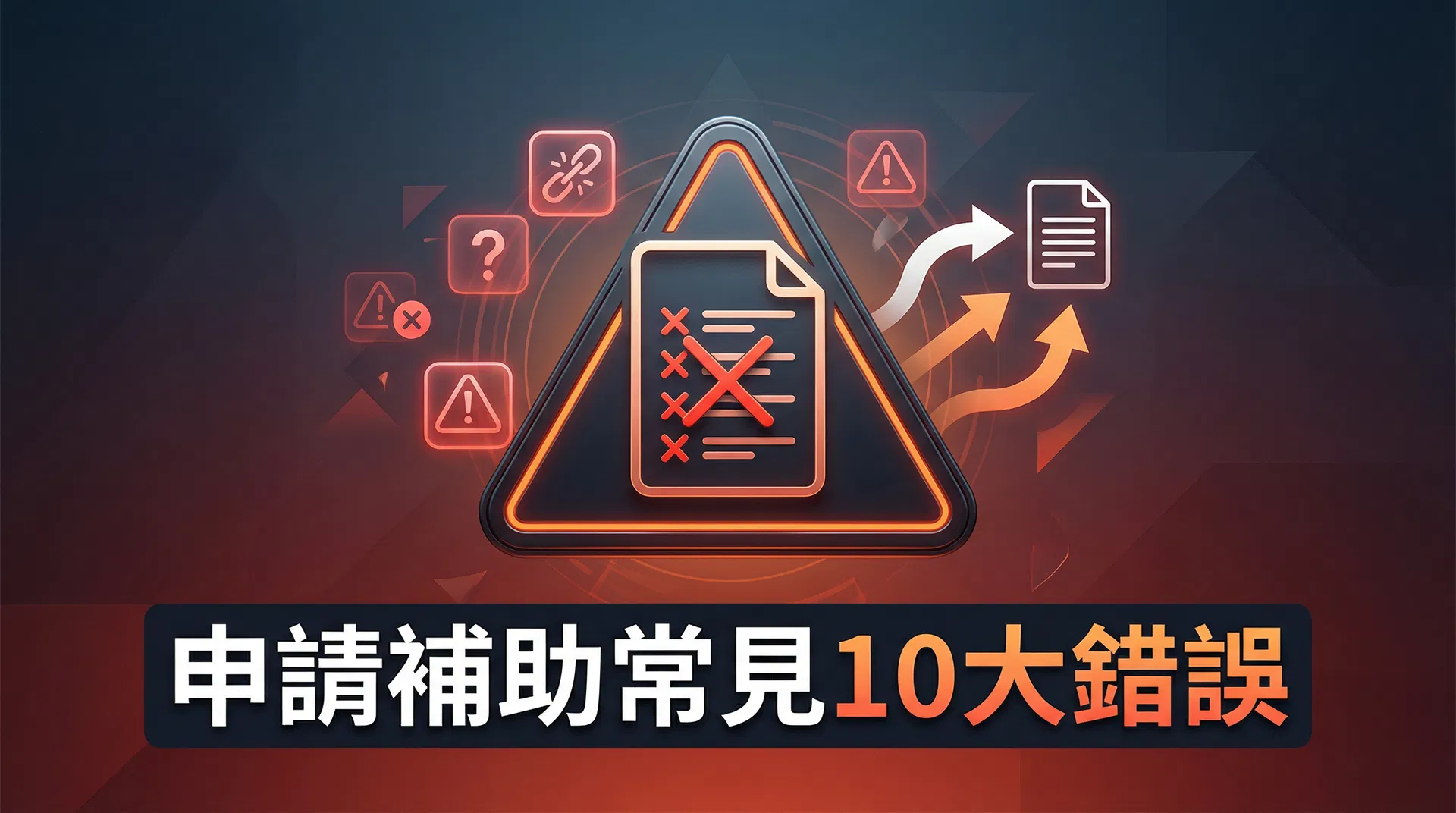 中小企業申請政府補助常見 10 大錯誤與避免方法 - 論文協助文章封面圖