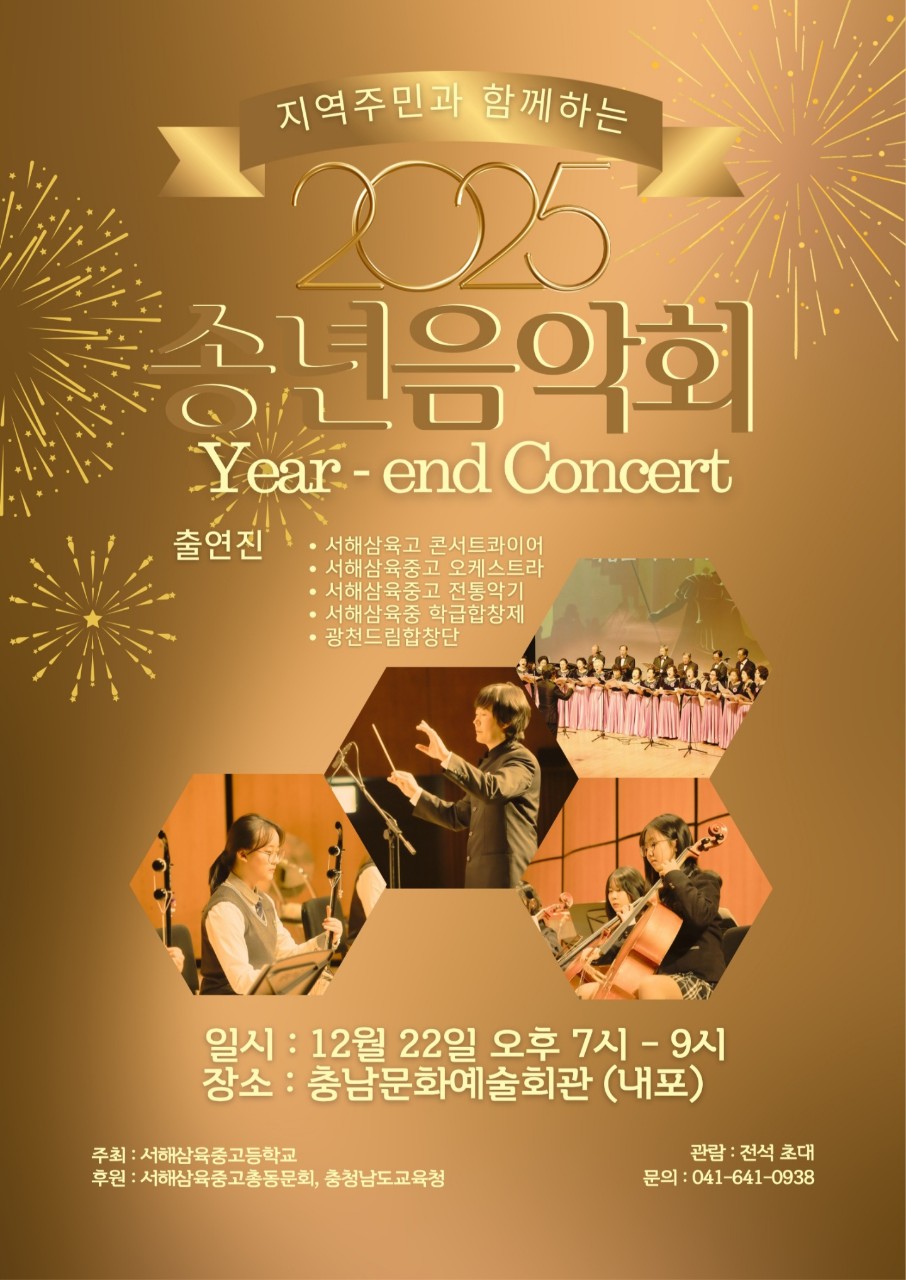 서해삼육고등학교 송년음악회