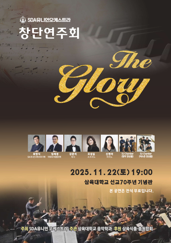 SDA UNIO 오케스트라 창단음악회 (갤러리에서 공연 동영상을 보실 수 있습니다)