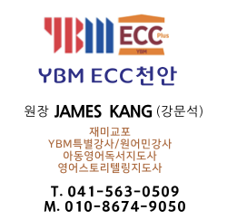 YBM ECC 천안