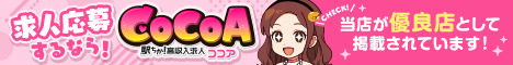 風俗求人バイトを探すなら「ココア求人」