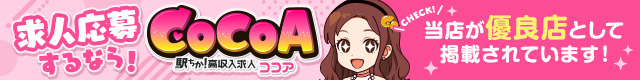 風俗求人バイトを探すなら「ココア求人」