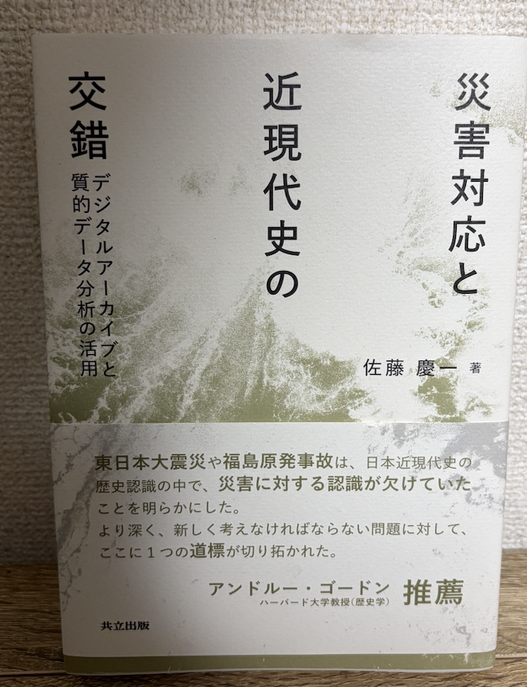 災害対応と近現代史の交錯/佐藤慶一