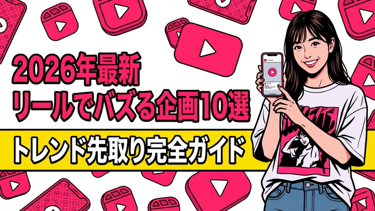 【2026年最新】リールでバズる企画10選｜トレンドを先取り