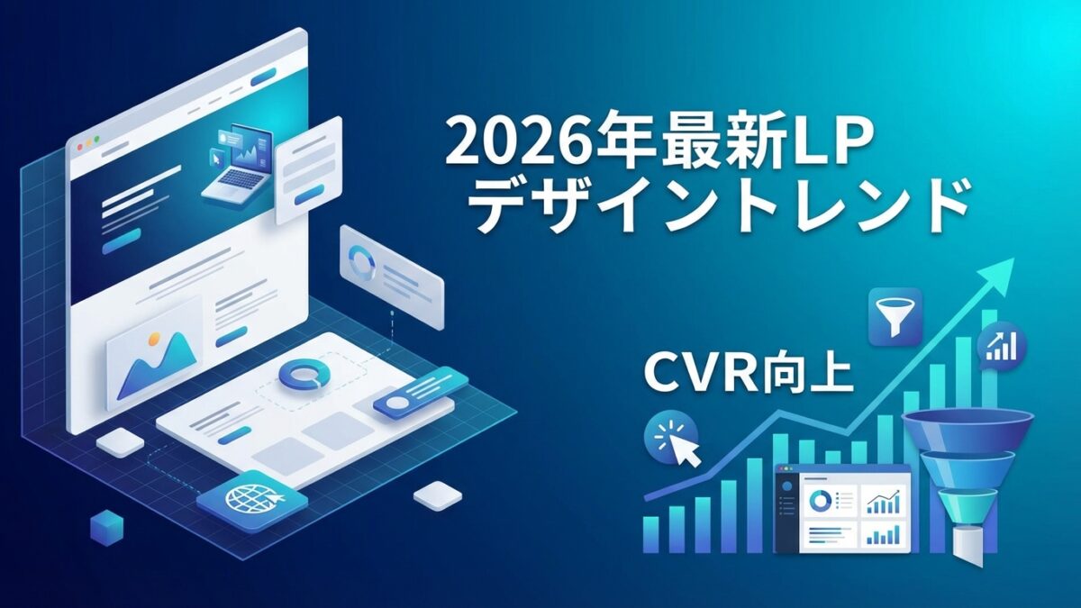 【2026年最新】LPデザインのトレンド｜高CVRを実現する最新手法