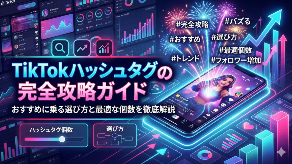 TikTokハッシュタグの完全攻略ガイド｜おすすめに乗る選び方と最適な個数を徹底解説