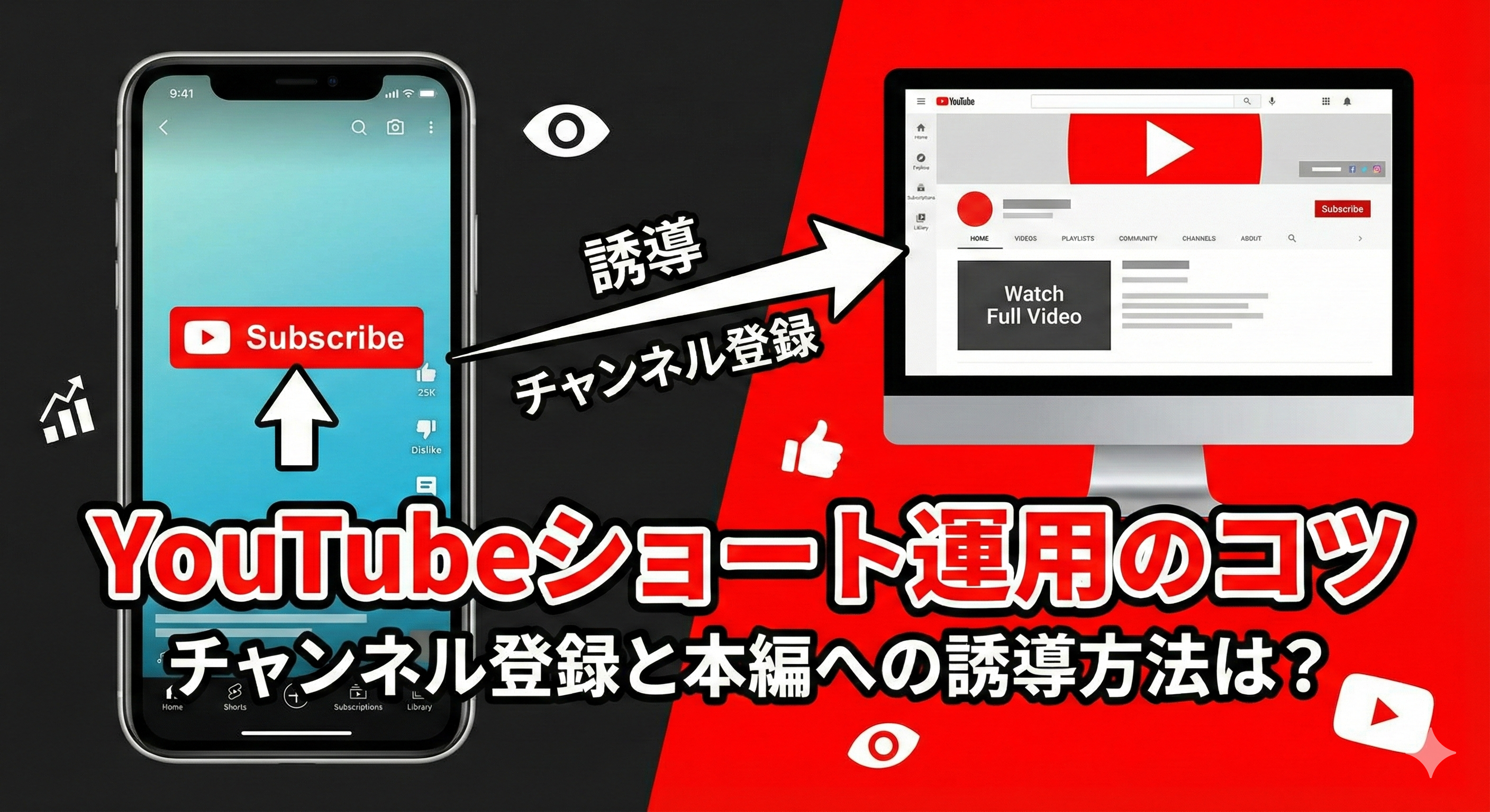 YouTubeショート運用のコツ：チャンネル登録と本編への誘導方法は？