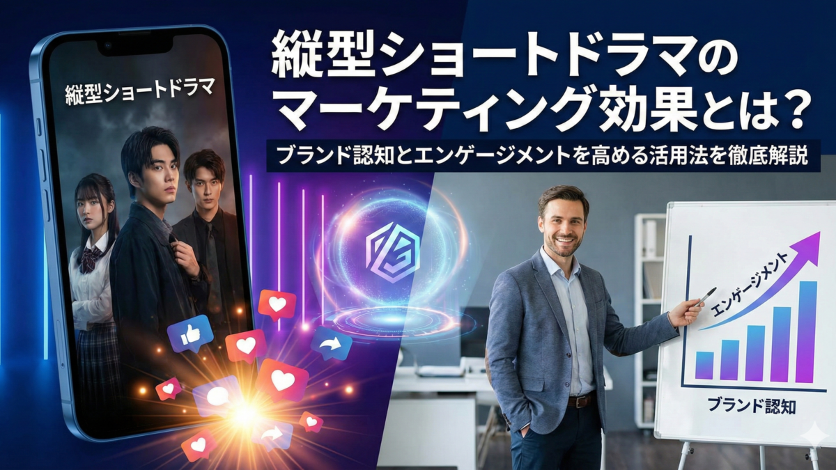 縦型ショートドラマのマーケティング効果とは？ブランド認知とエンゲージメントを高める活用法を徹底解説