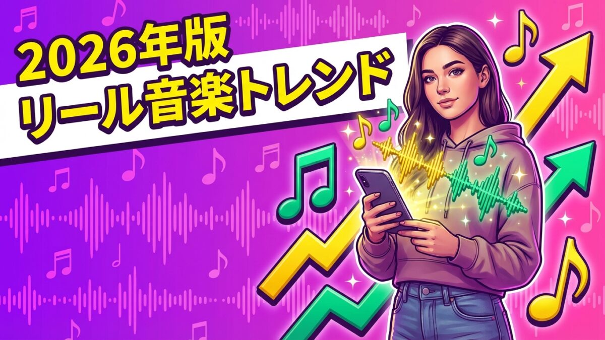 【2026年版】リールで今バズる音楽トレンド｜効果的な使い方