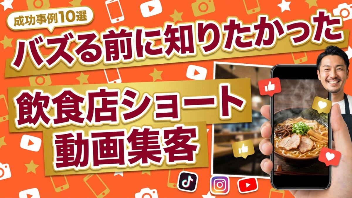 【2026最新】バズる前に知りたかった飲食店ショート動画集客、成功事例10選と実践法