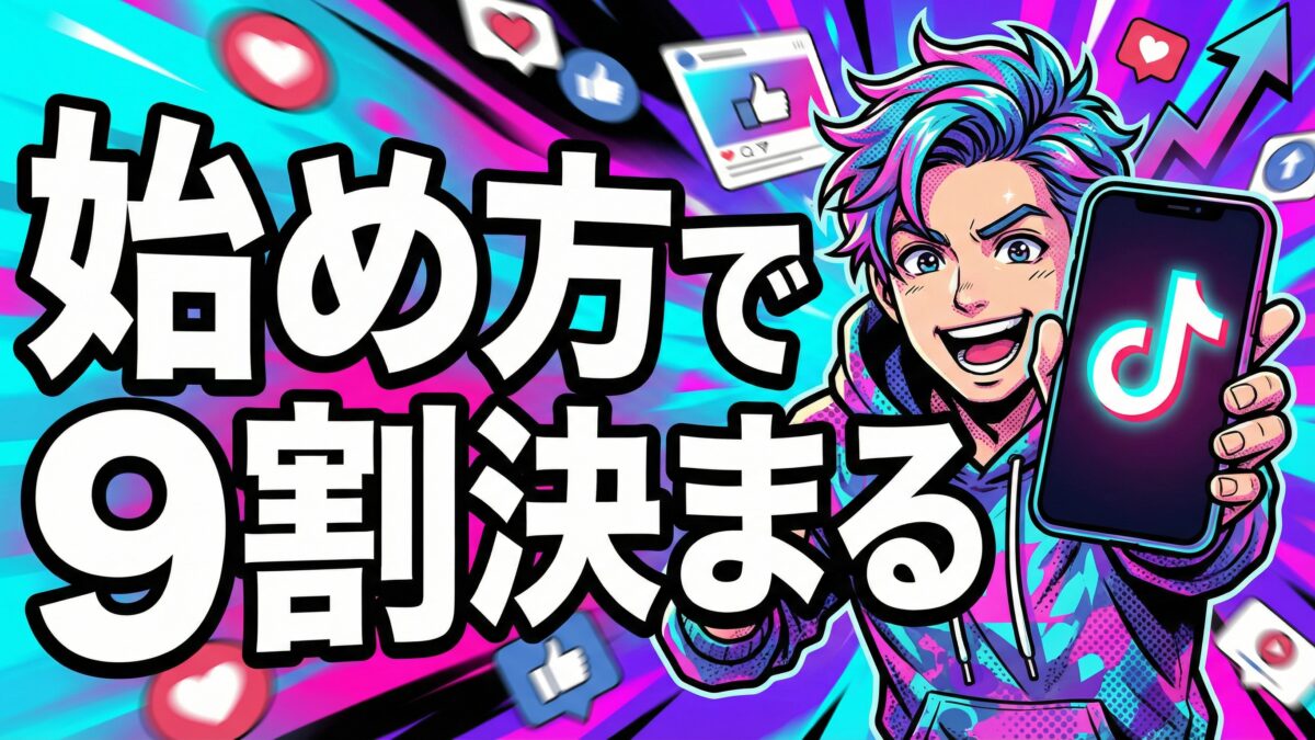 始め方で9割決まる！TikTok成功の分岐点：知らないと損する2026年最新戦略