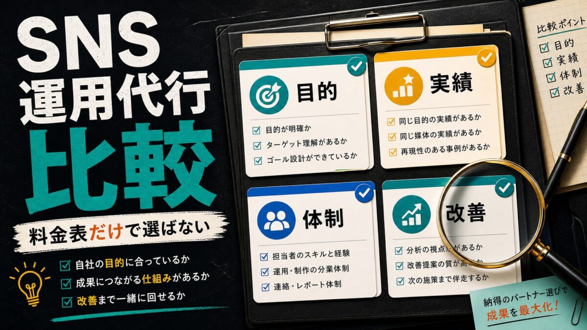 SNS運用代行の比較ポイント｜会社選びで見るべき実績と体制