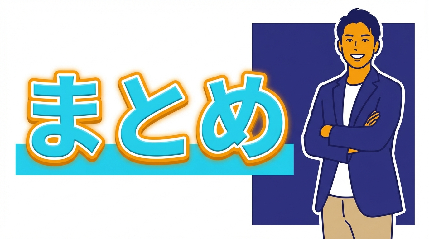 まとめ