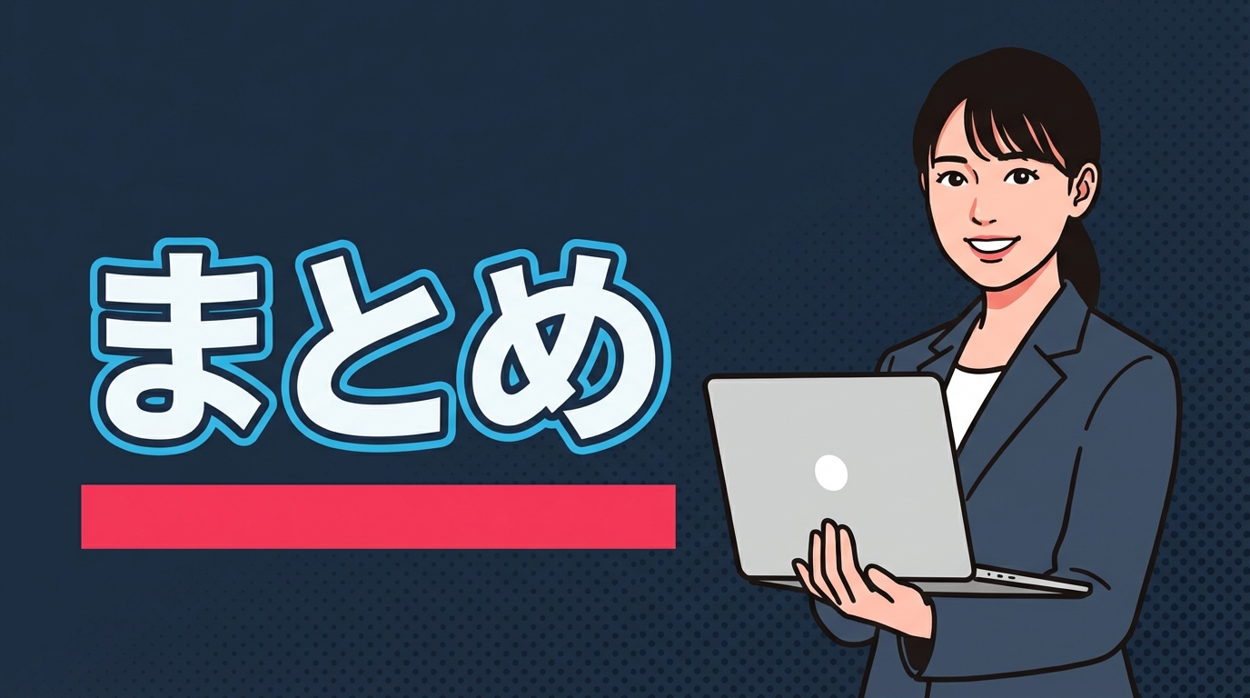 まとめ