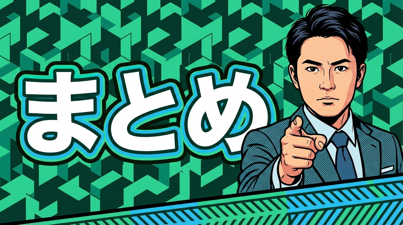 まとめ