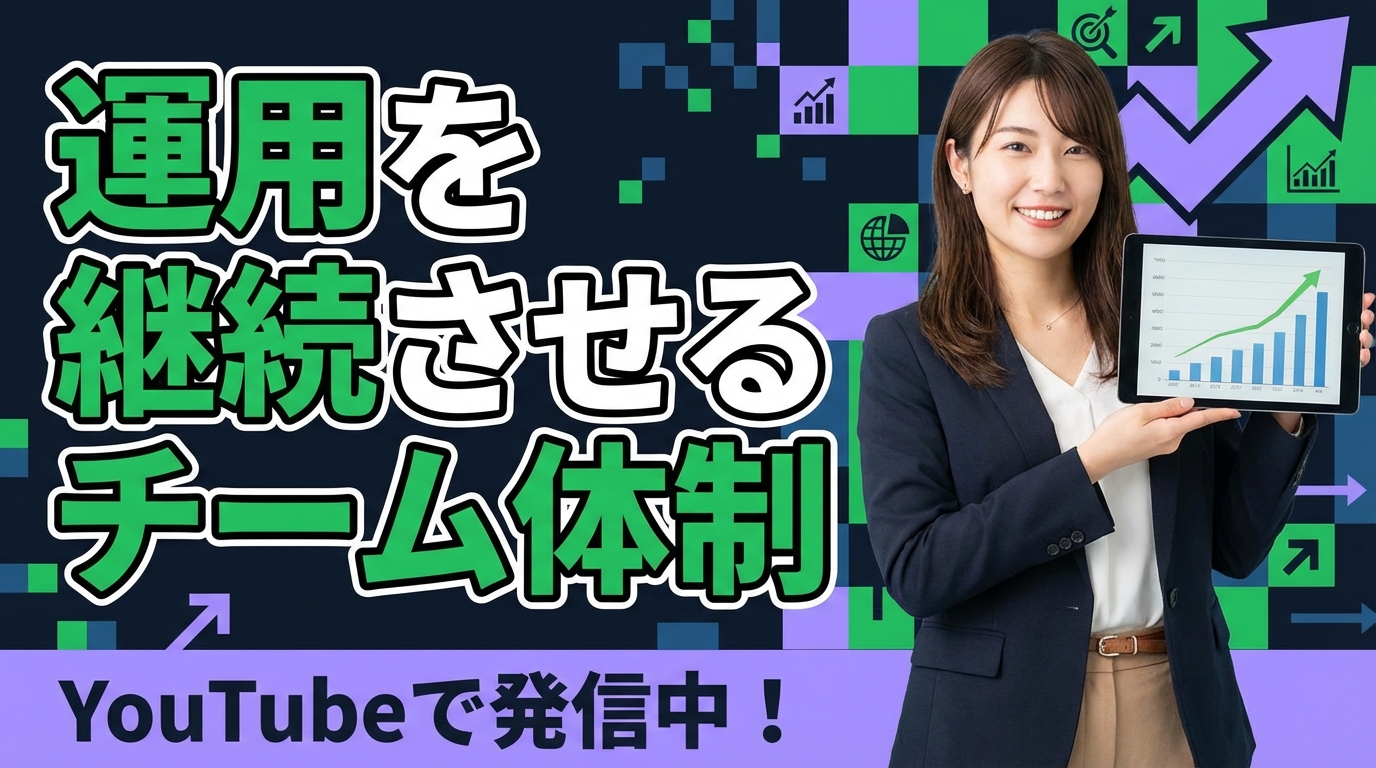 運用を継続させるチーム体制