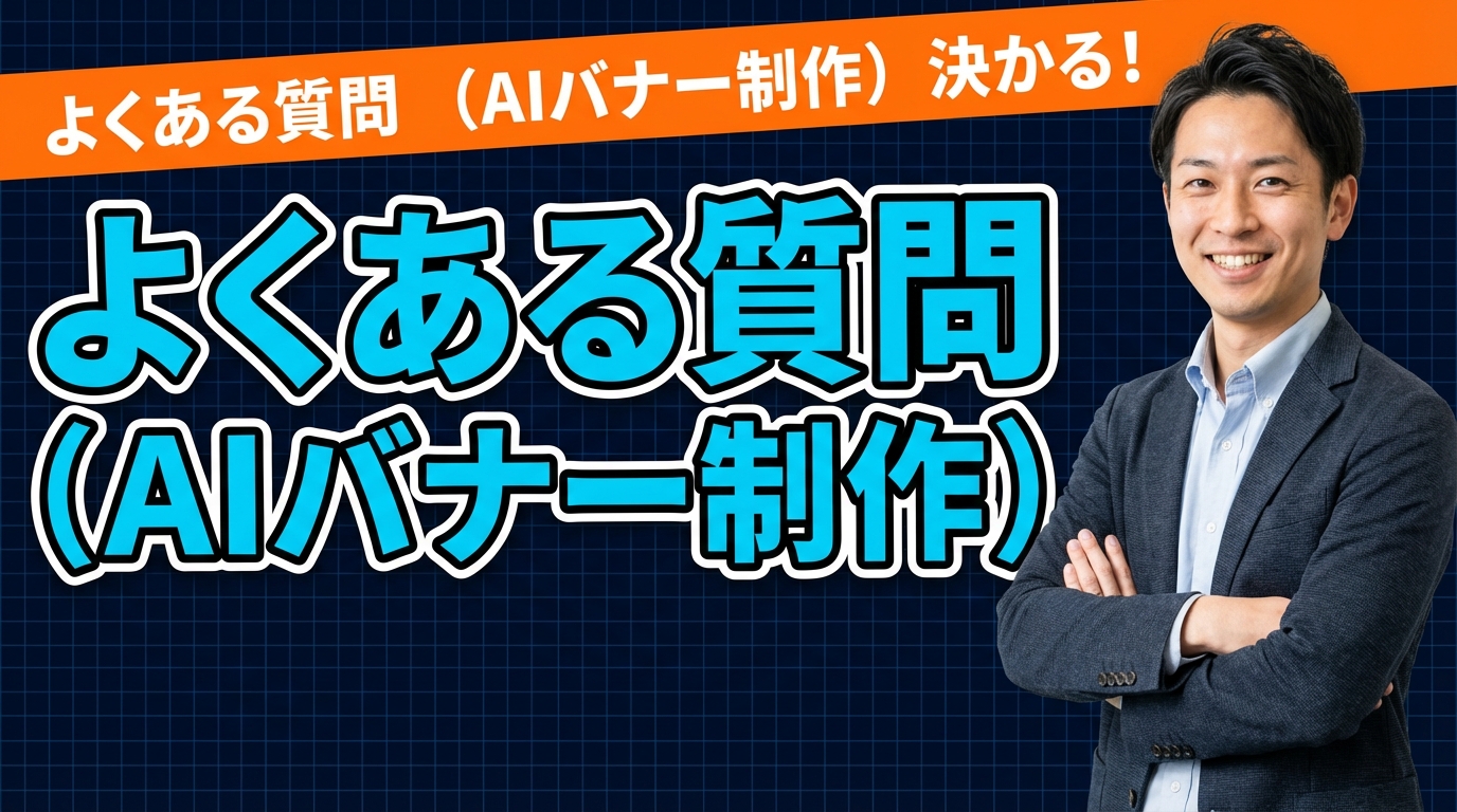 よくある質問（AIバナー制作）