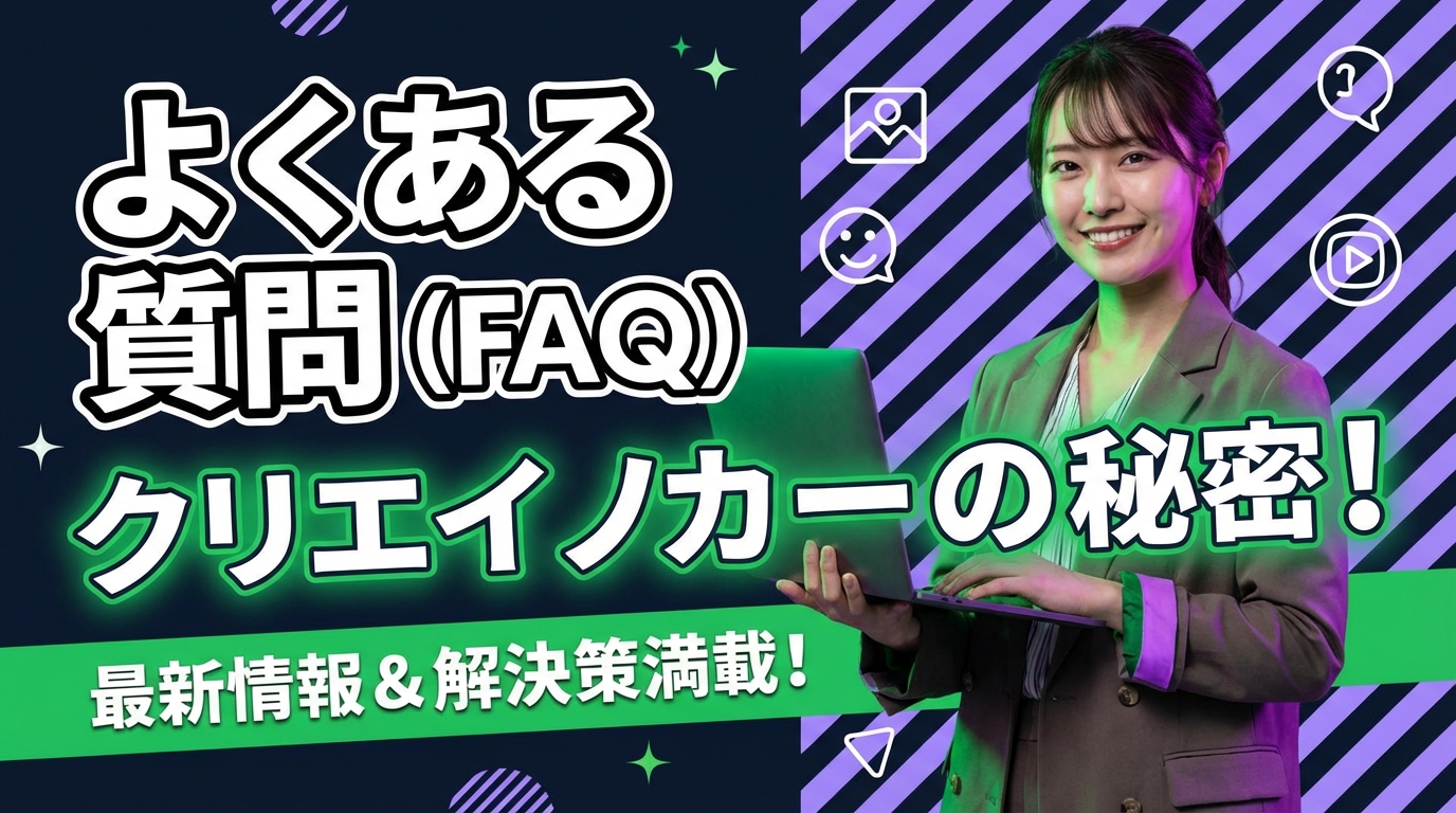 よくある質問（FAQ）