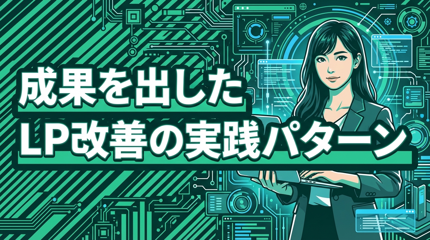成果を出したLP改善の実践パターン