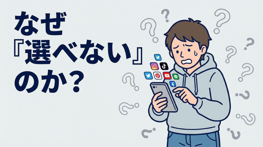 そもそも、なぜ「選べない」のか？