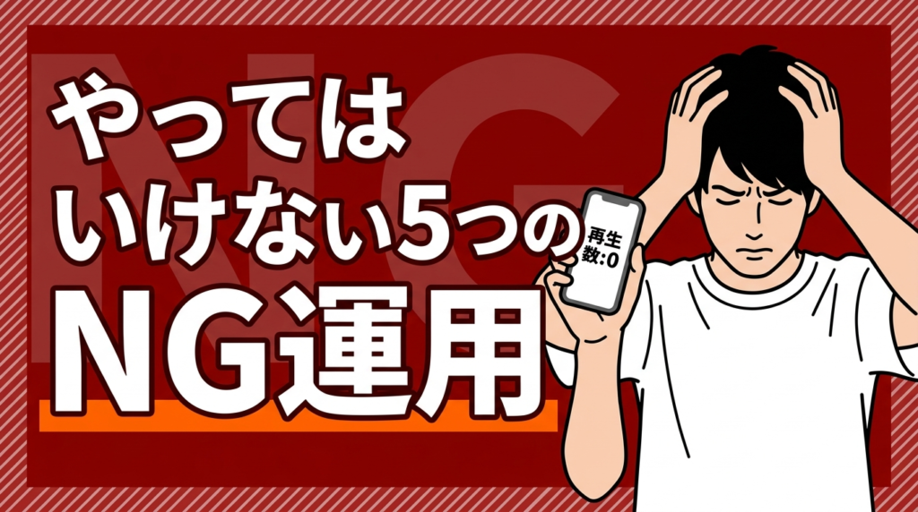 やってはいけない：5つのNG運用