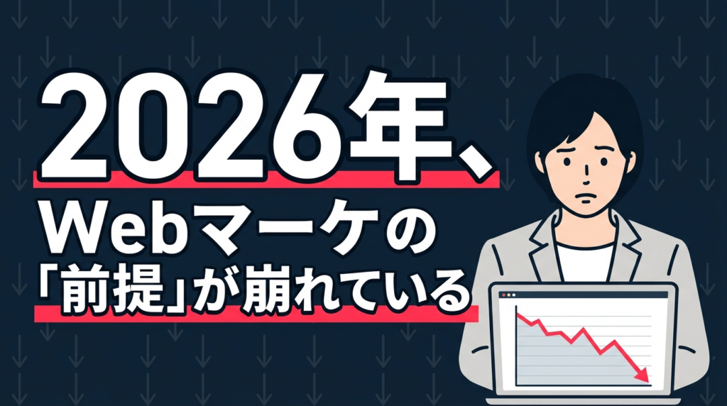 2026年、Webマーケティングの「前提」が崩れている