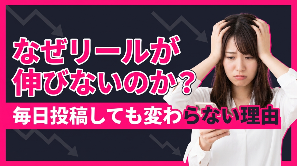 あなたのリールが伸びない本当の理由