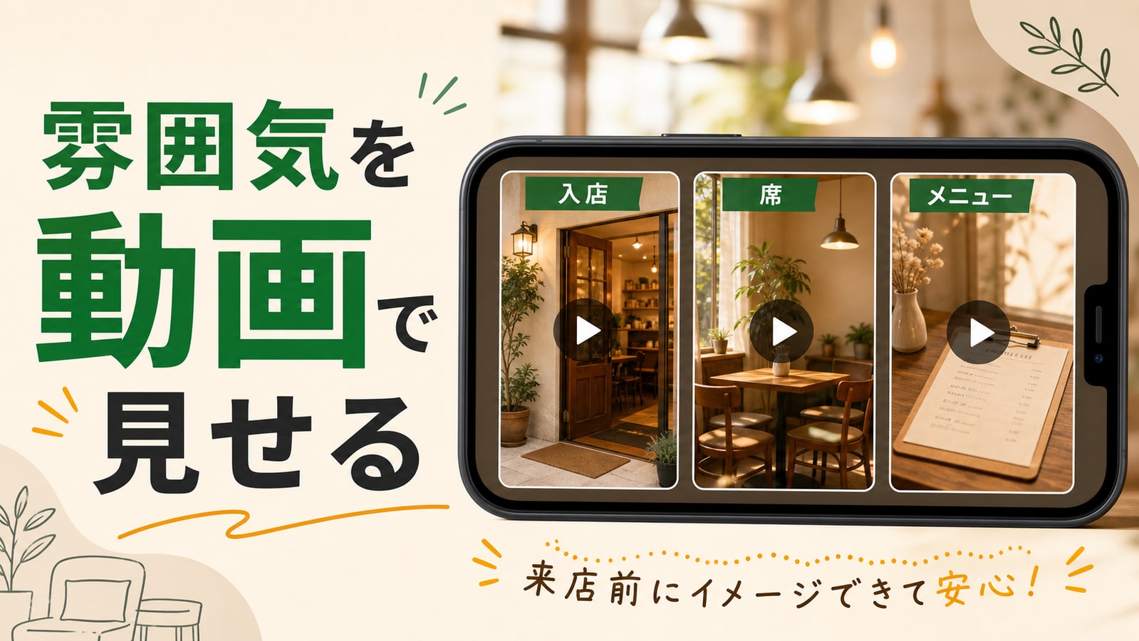 動画で雰囲気を見せる