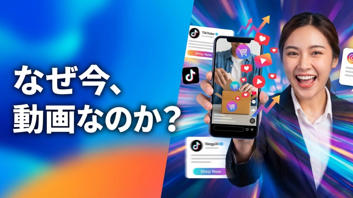たった15秒が、売上を変える！EC×ショート動画で実現する、顧客体験の革命【2026年版】