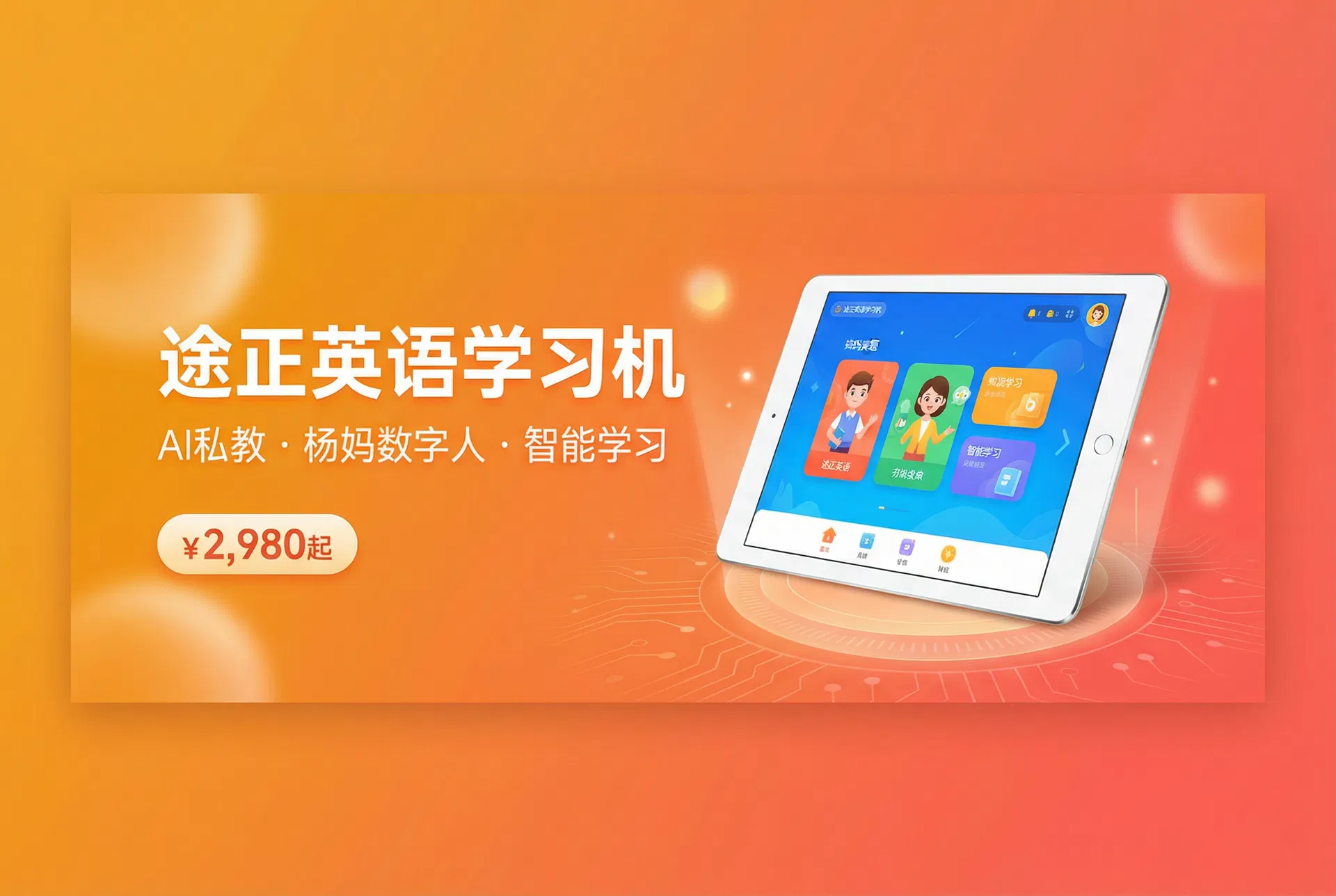 途正英语学习机