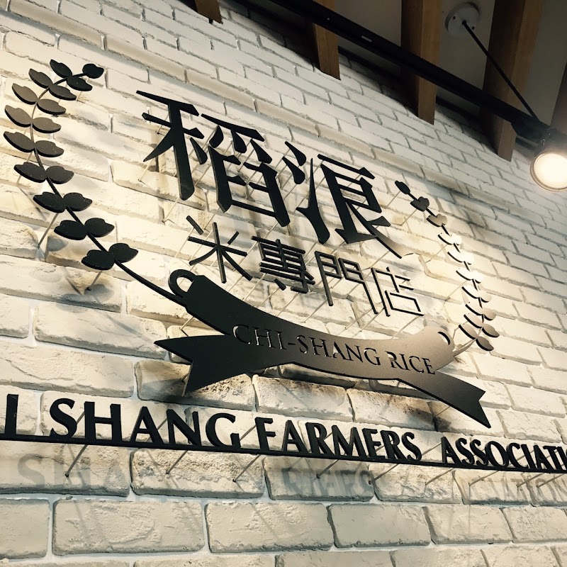 Chishang Township Farmers' Association Rice Wave Hall