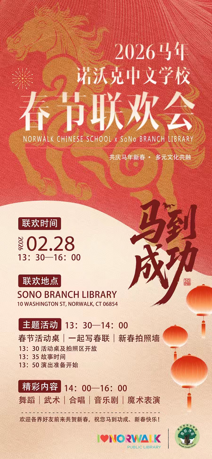 诺沃克中文学校春节联欢晚会