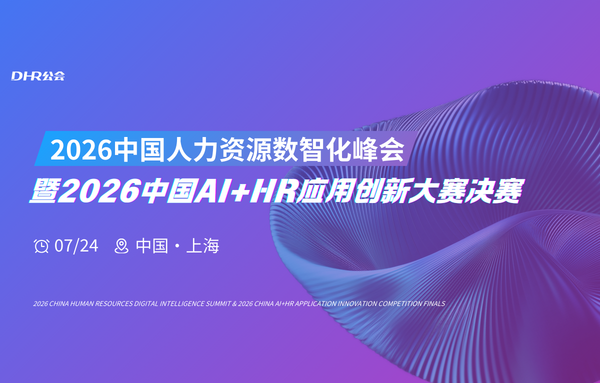 2026人力资源数智化峰会暨2026&nbsp;第二届AI+HR应用创新大赛决赛