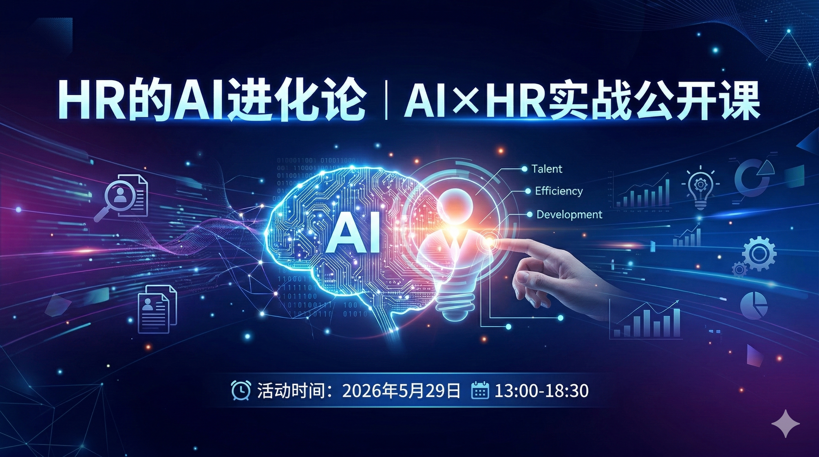 HR的AI进化论｜AI×HR实战公开课