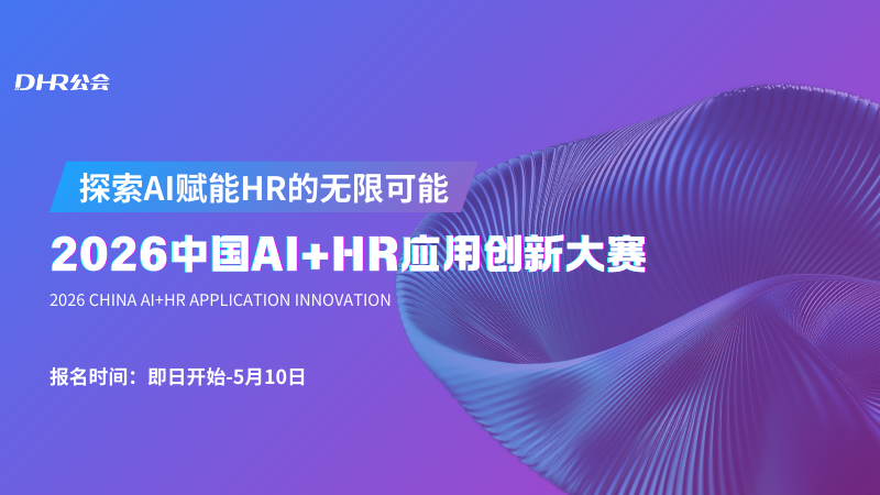 重磅!2026中国第二届AI+HR应用创新大赛报名正式启动