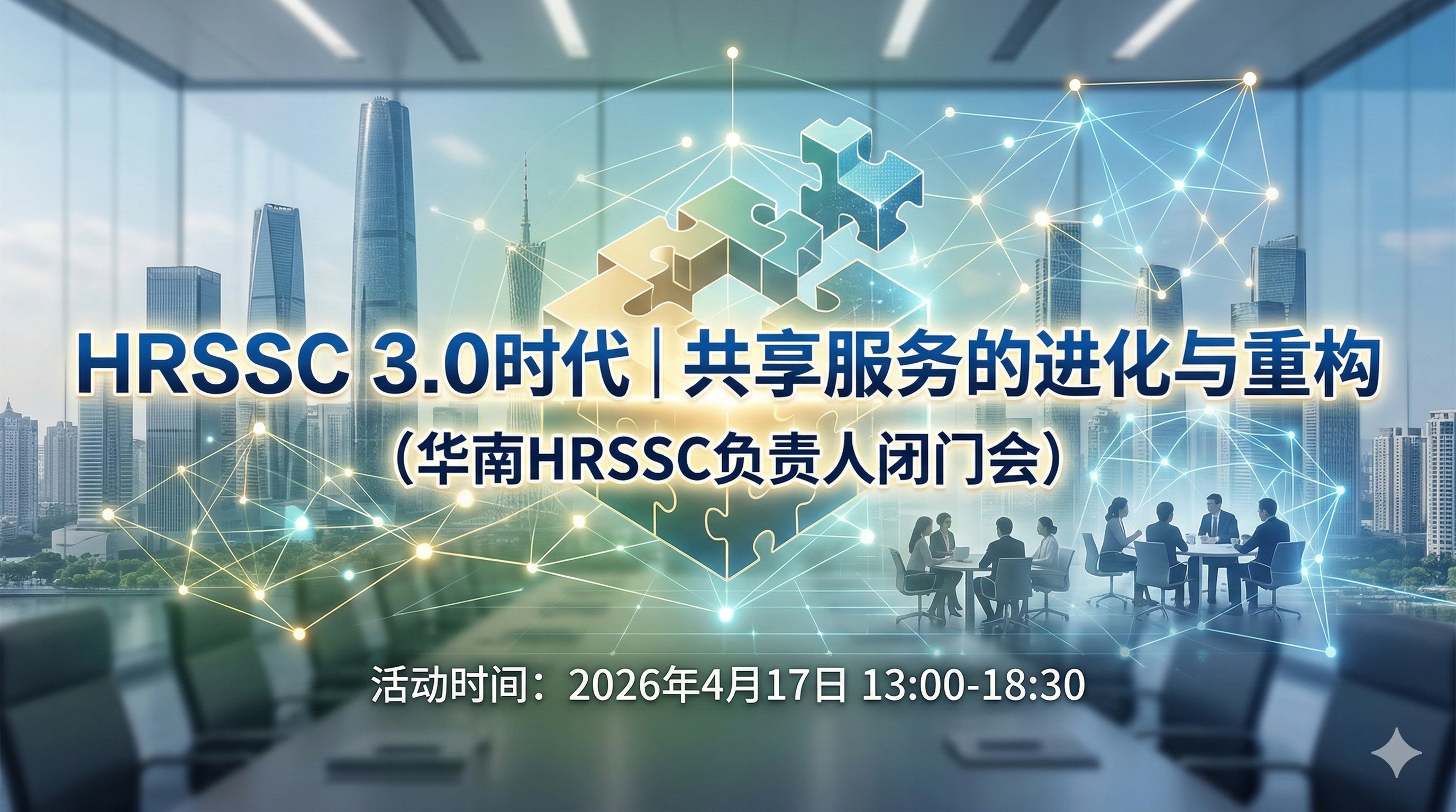 HRSSC 3.0时代｜共享服务的进化与重构（华南HRSSC负责人闭门会）