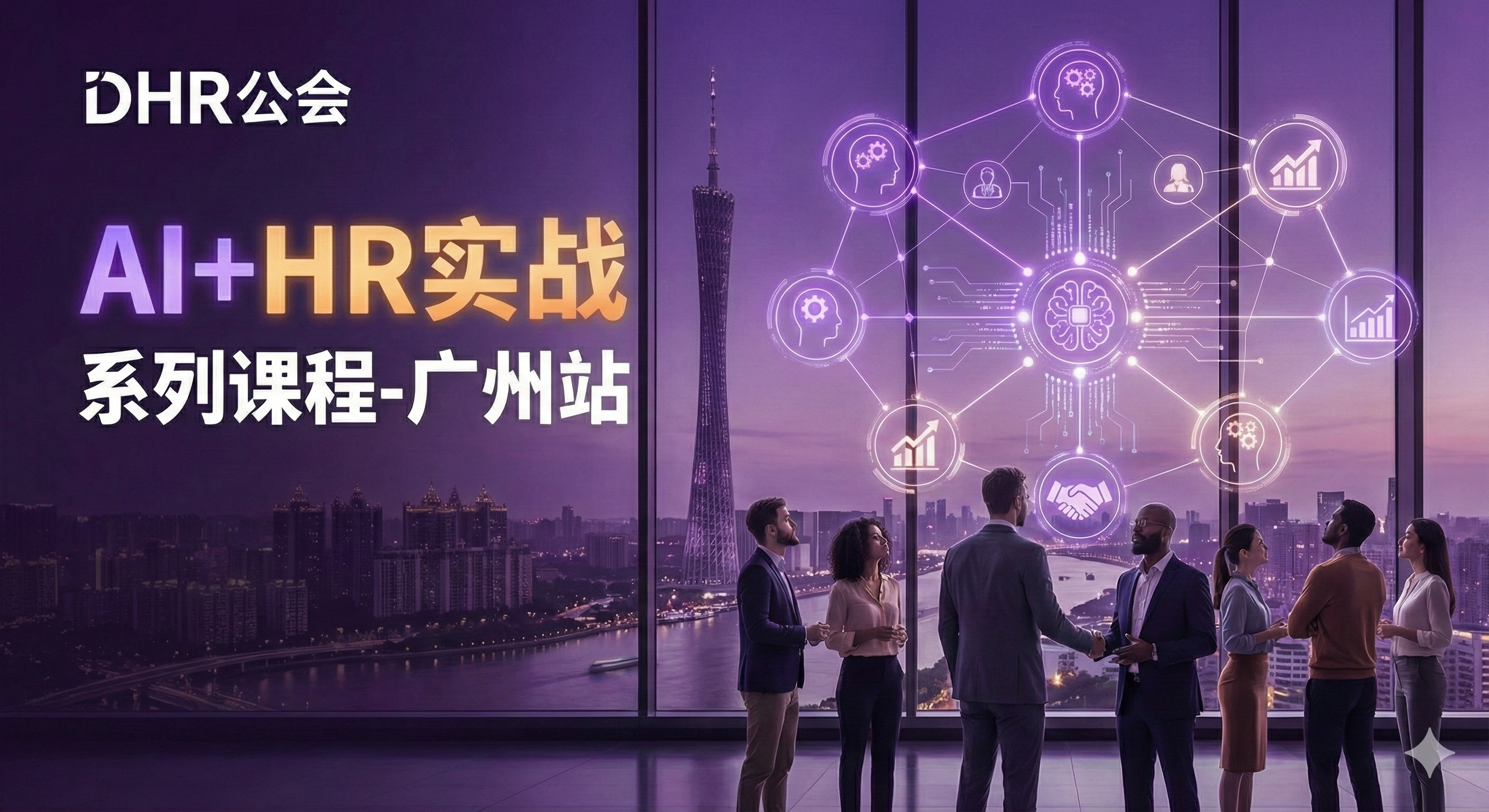AI+HR实战系列课程-广州站