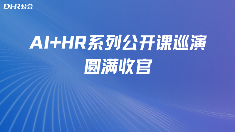 AI+HR系列公开课巡演圆满收官:与百位名企HR,共赴一场AI实战的长征!