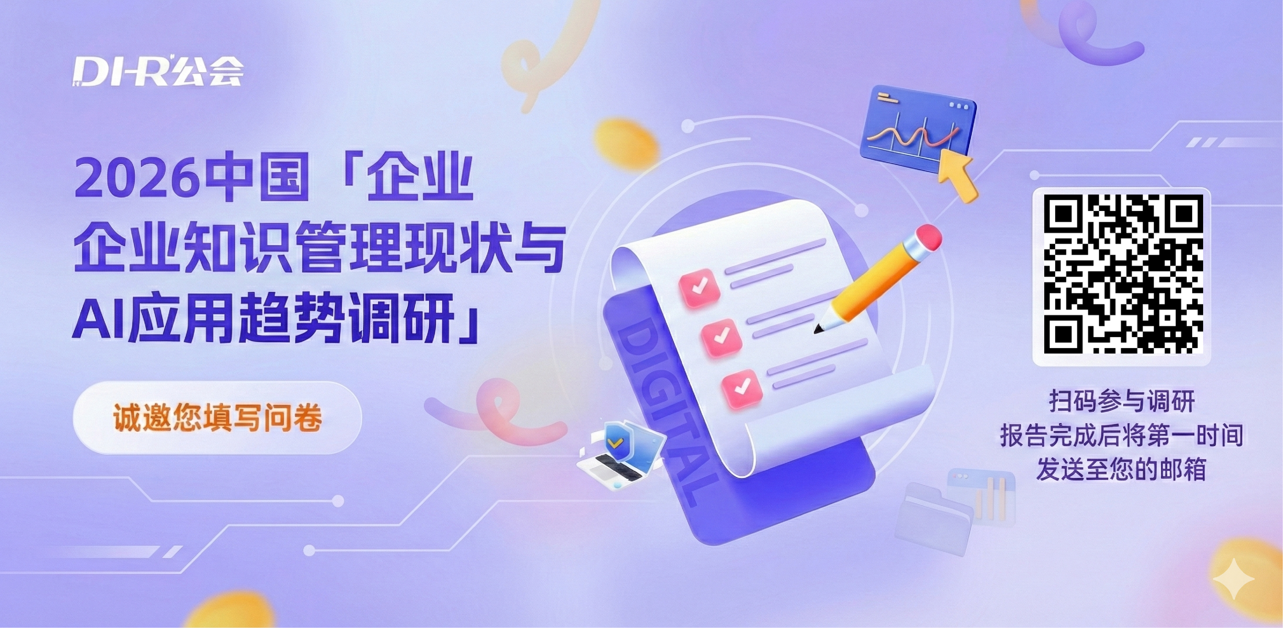 2026「企业知识管理现状与 AI 应用调研」即将截止，诚邀参与调研并转发